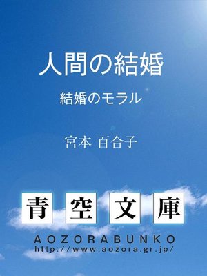 cover image of 人間の結婚 &#8212;&#8212;結婚のモラル&#8212;&#8212;